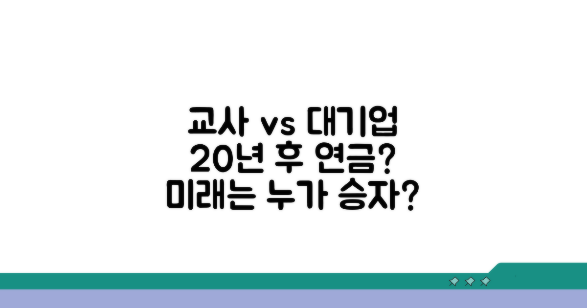 교사 vs 대기업 20년 후 연금 비교