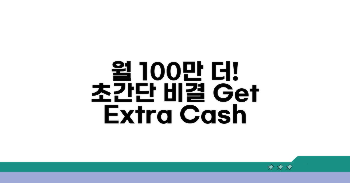 월 100만원 더 받는 비결은?