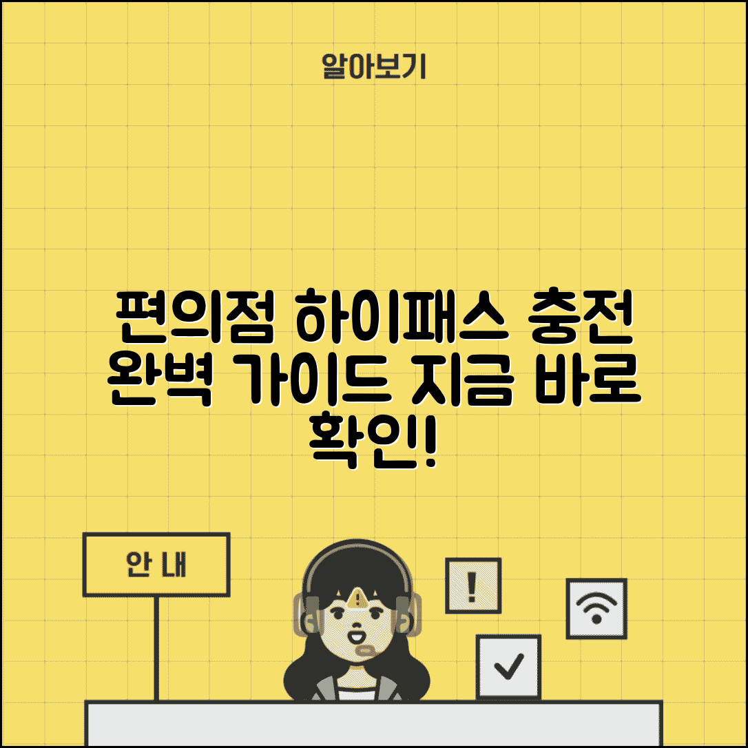 하이패스 충전 방법 편의점 온라인 | 하이패스 충전 완벽 가이드