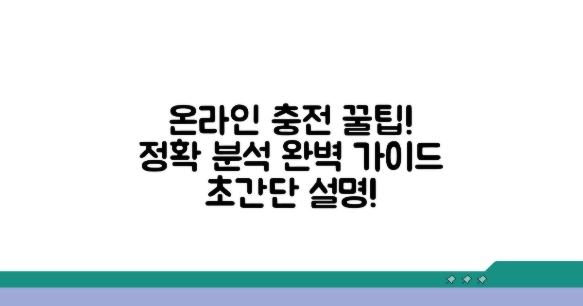 온라인 충전 절차 완벽 분석