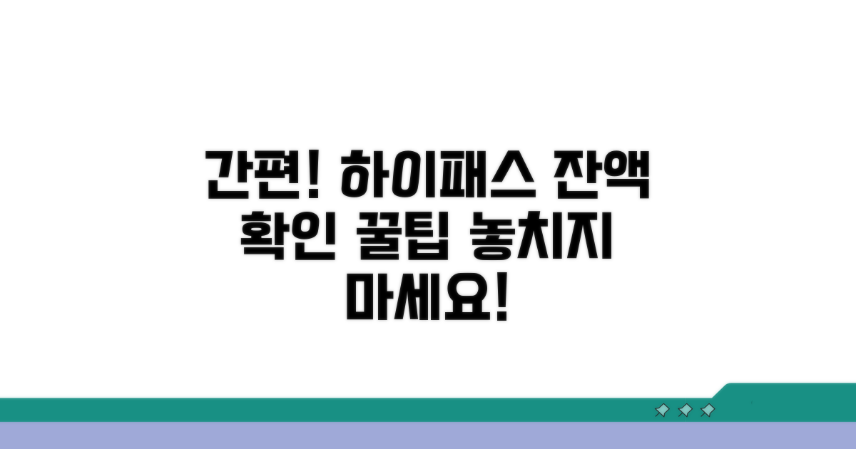 하이패스 잔액 조회 팁