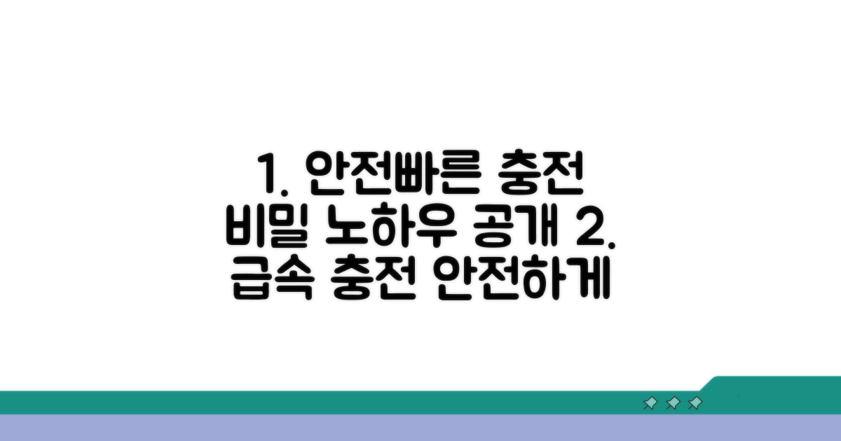 안전하고 빠른 충전 노하우