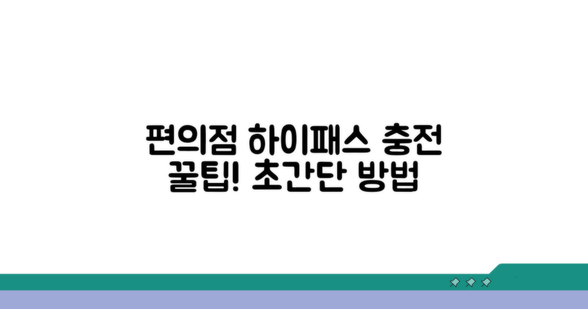 편의점 하이패스 충전 방법