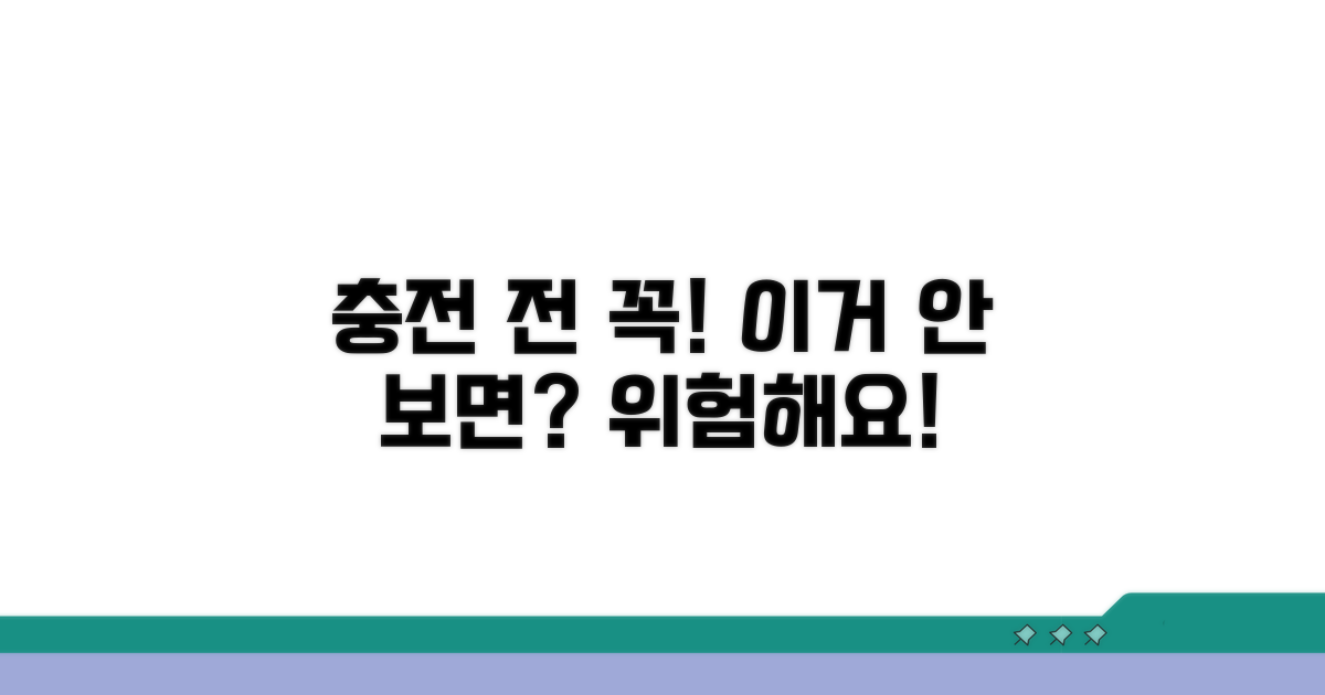충전 전 필수 확인 사항