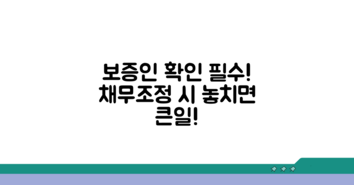 채무조정 시 보증인 꼭 확인해요