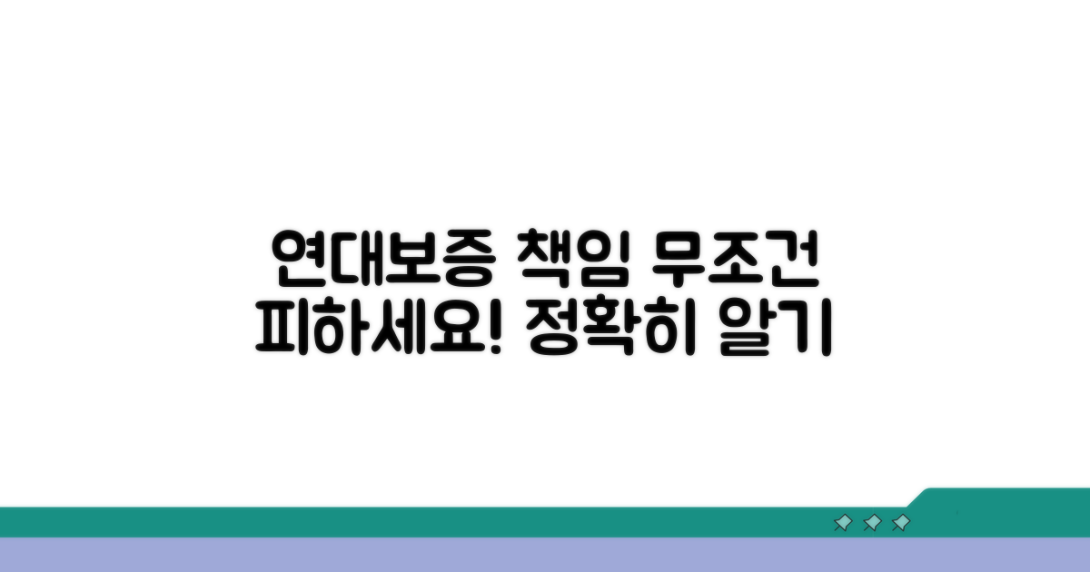 연대보증 책임범위, 명확히 알기