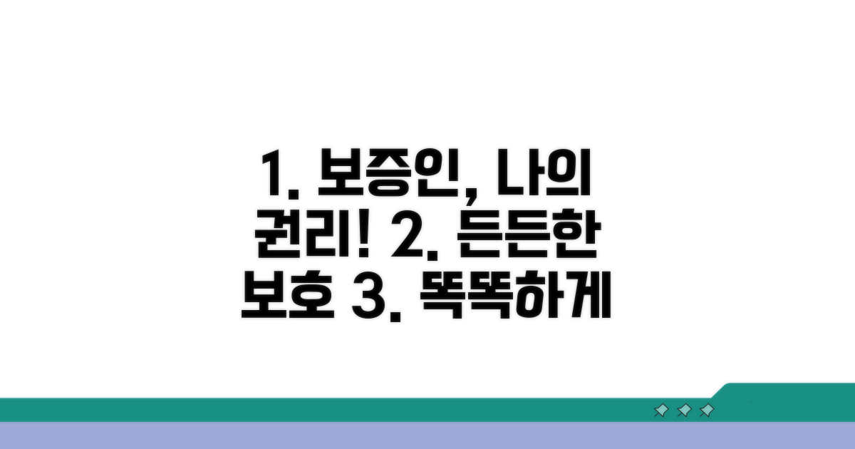 보증인, 나의 권리와 보호 방법