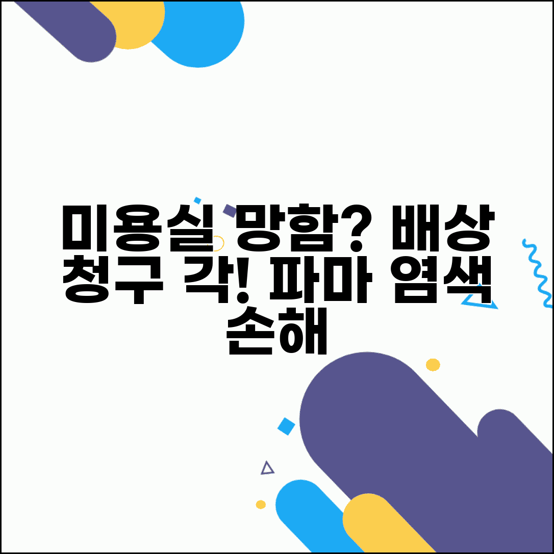 미용실 시술 실패 배상 | 파마 염색 망쳤을때 손해배상 청구