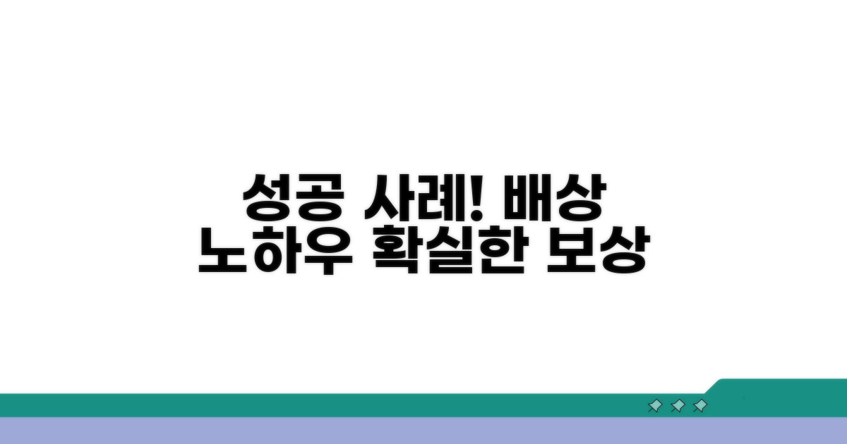 성공적인 배상 사례와 활용 노하우
