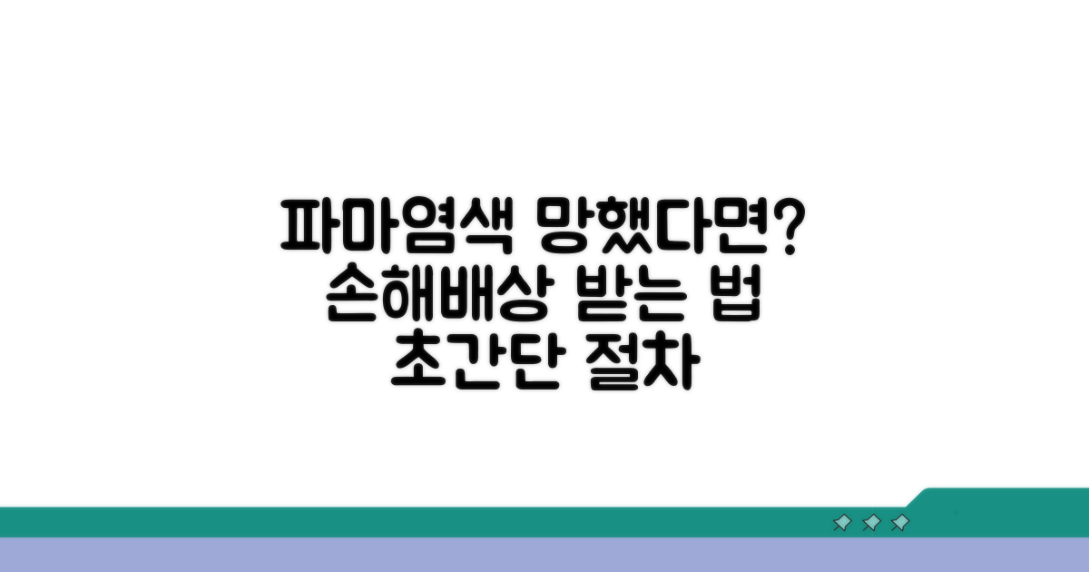 파마·염색 망쳤을 때 손해배상 절차