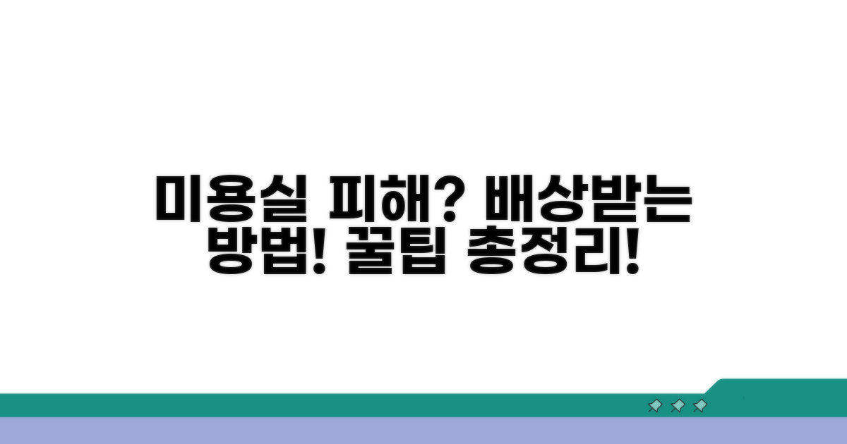 미용실 시술 실패 배상 기본 안내
