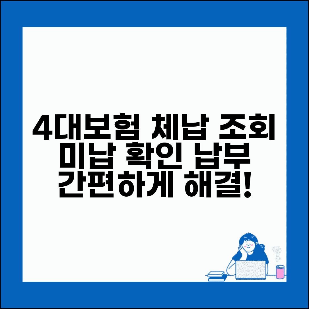 4대보험 미납조회 방법 알아보기 | 체납 내역 확인 및 납부 절차