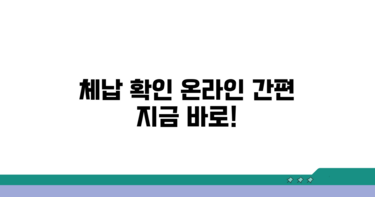 체납 내역 확인, 온라인으로 간단하게