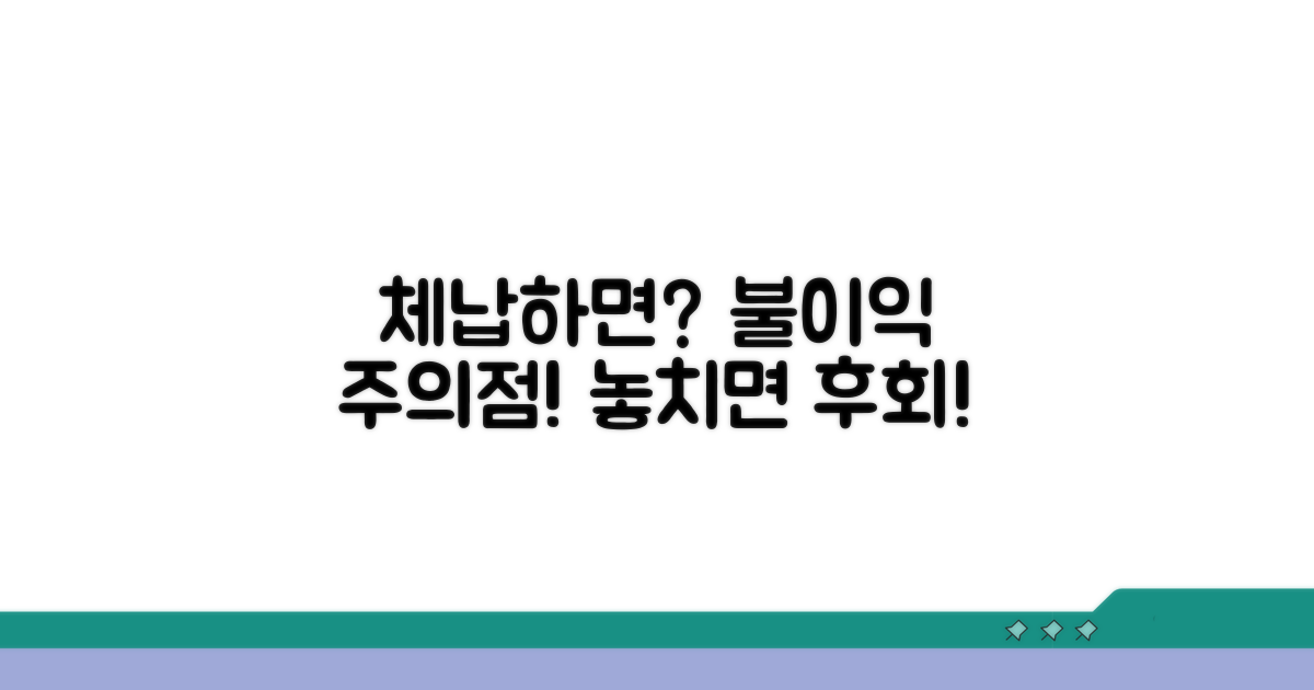 체납하면 생기는 불이익과 주의점