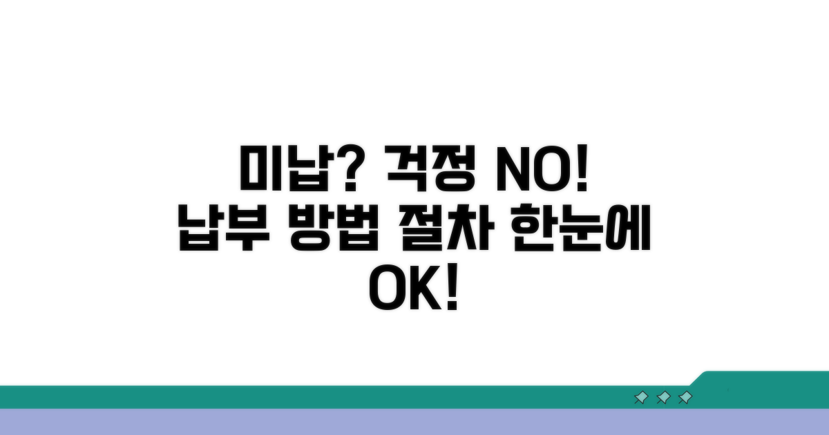 미납 시 납부 방법과 절차 상세 안내