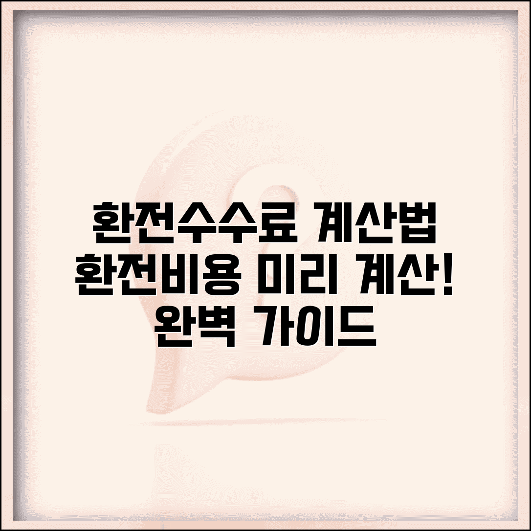 환전 수수료 계산 방법 공식 | 환전 비용 미리 계산하는 법 완벽 가이드