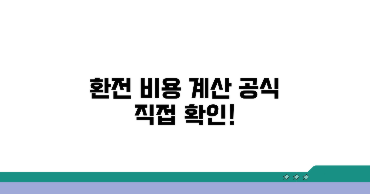 실제 환전 비용 계산 공식 보기