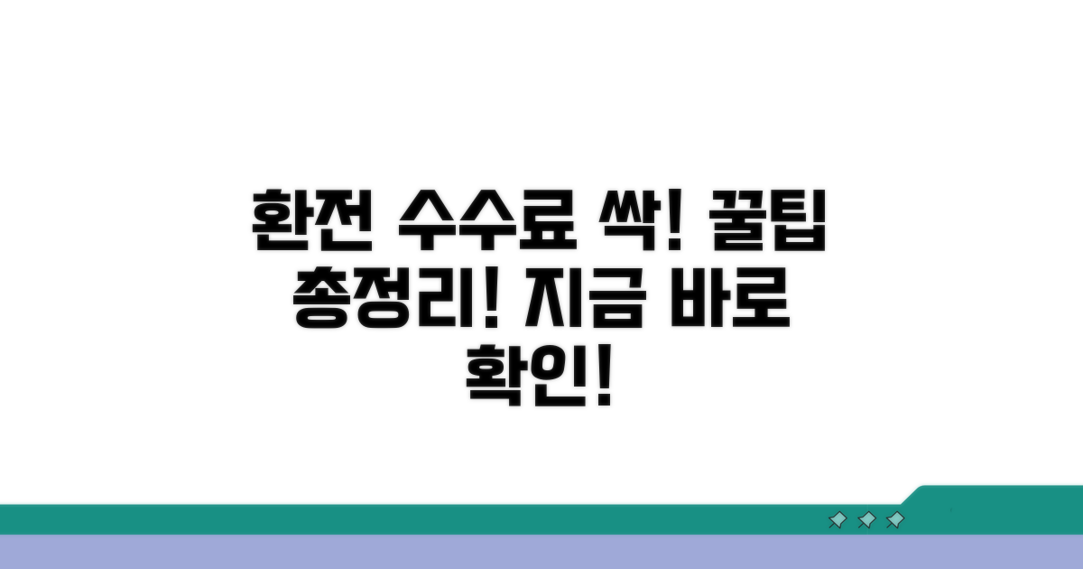 환전 수수료 절약 꿀팁 모음