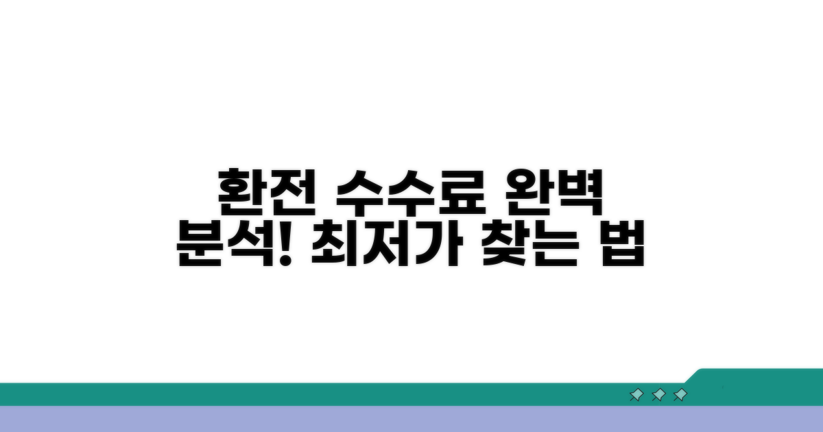 환전 수수료 계산 방법 완벽 분석