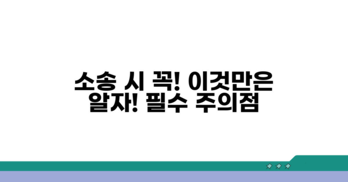 소송 시 반드시 알아야 할 주의점