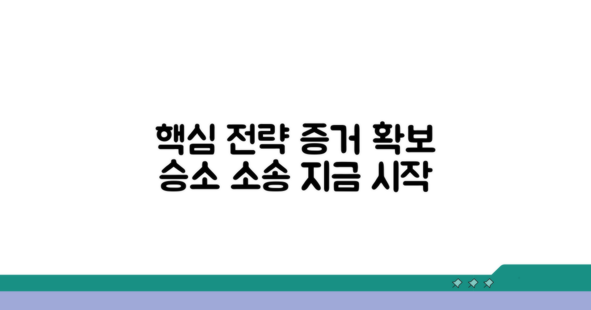 증거 확보 및 소송 진행 전략