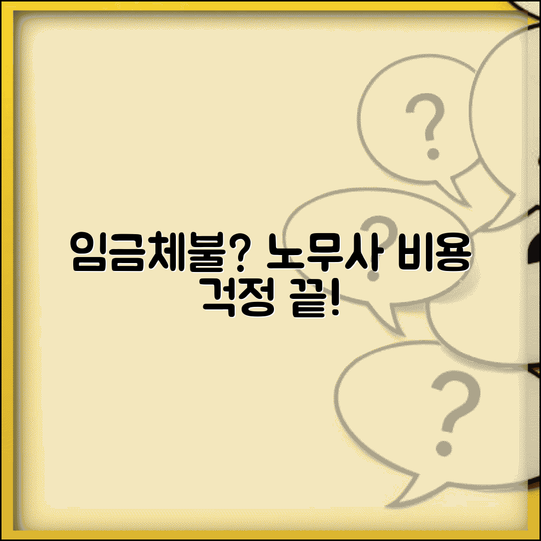 임금체불 노무사 수임료 | 임금체불 전문 노무사 비용 및 선임