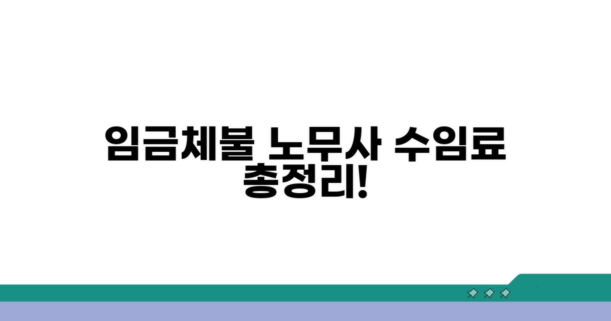 임금체불 노무사 수임료 총정리