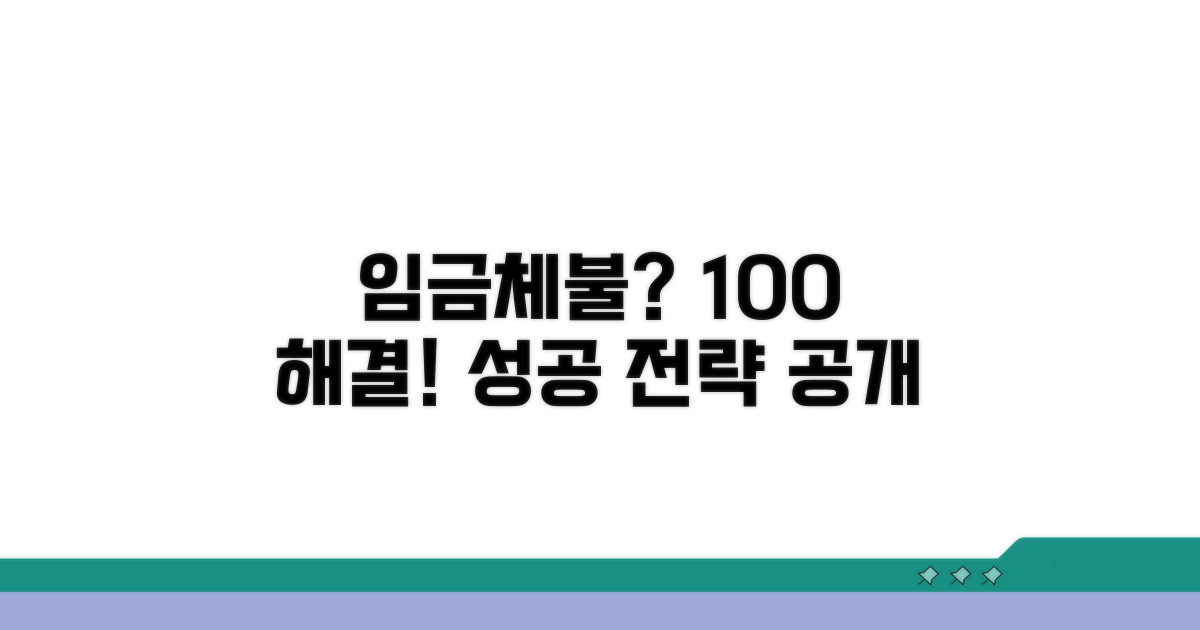 임금체불 사건 해결 성공 전략