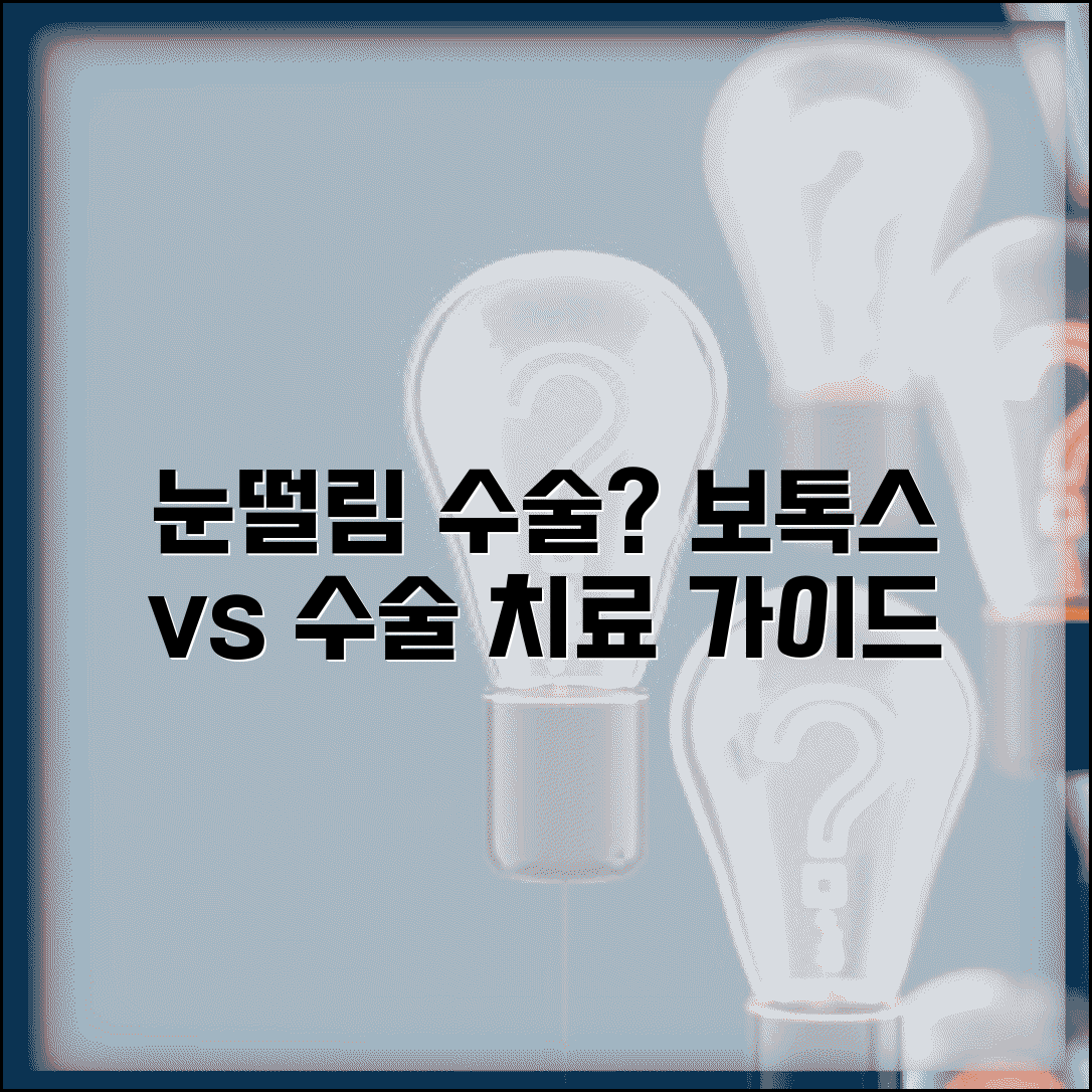 눈떨림 수술 치료 필요한 경우 | 보톡스 주사 수술적 치료 방법 가이드