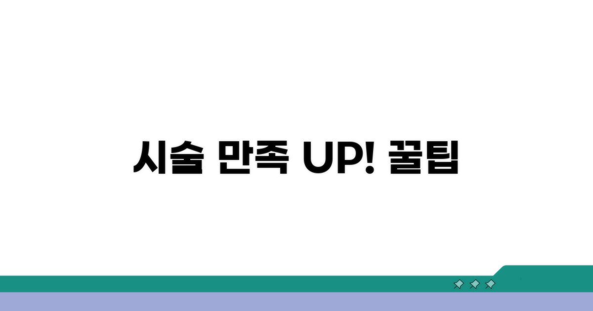 시술 결과 만족도 높이는 팁