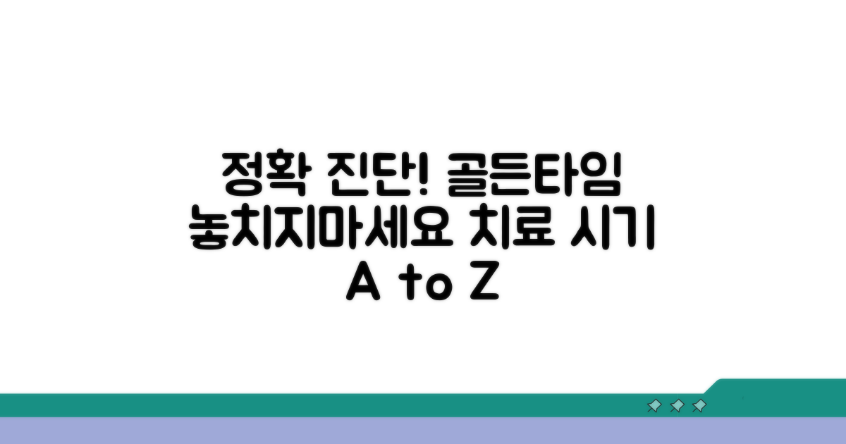 정확한 진단과 치료 시기 판단