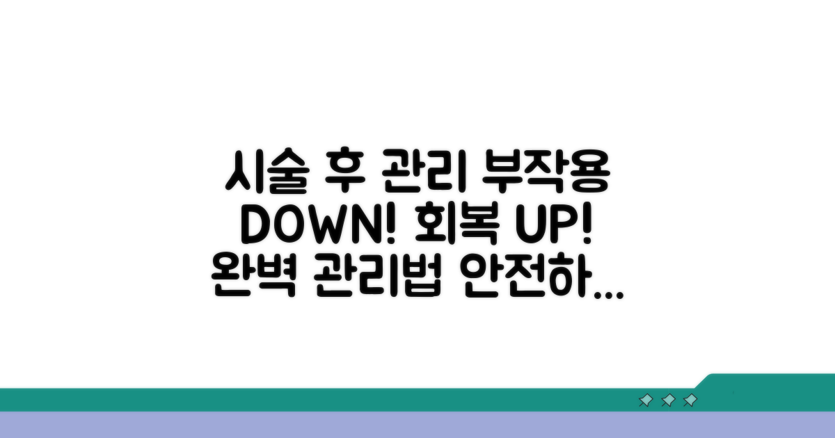 부작용 줄이는 시술 후 관리