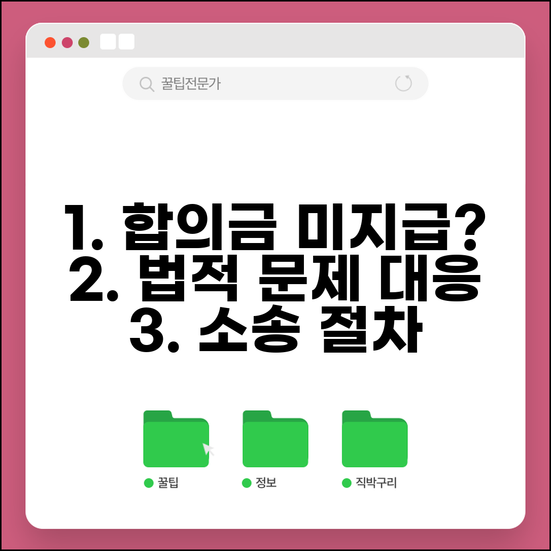 합의금 미지급 시 법적 문제는? | 약속 불이행 대응 방법과 소송 절차