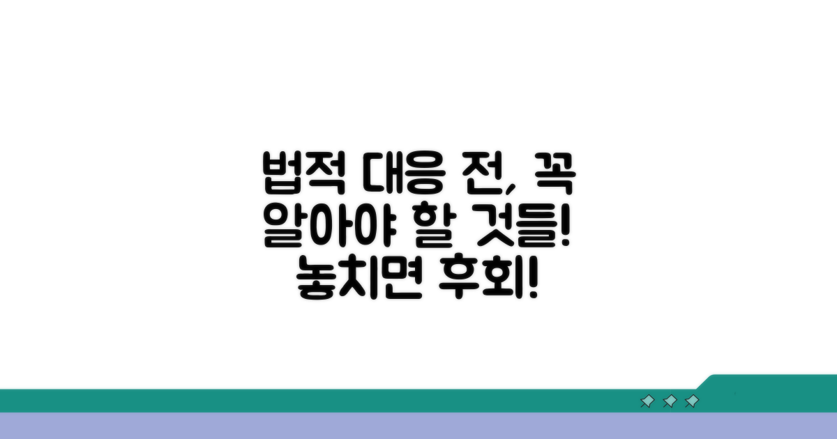 법적 대응 전 알아둘 점들