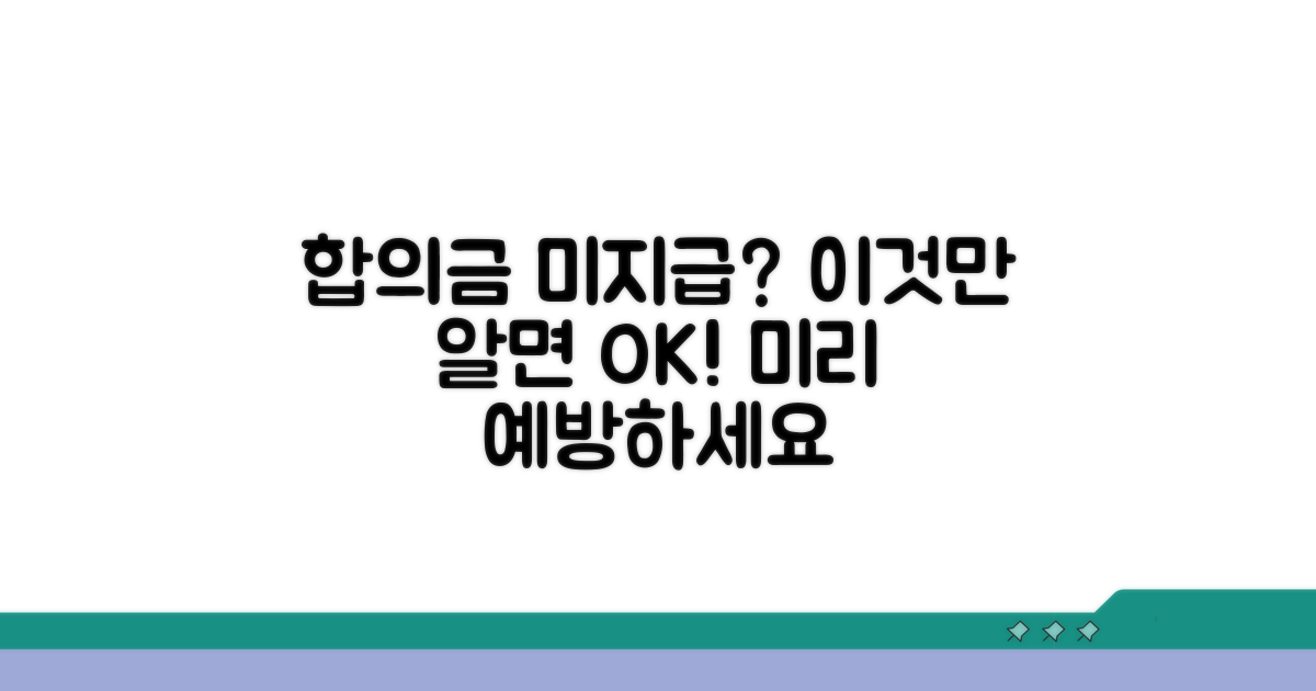 합의금 못 받는 일, 이렇게 예방하세요