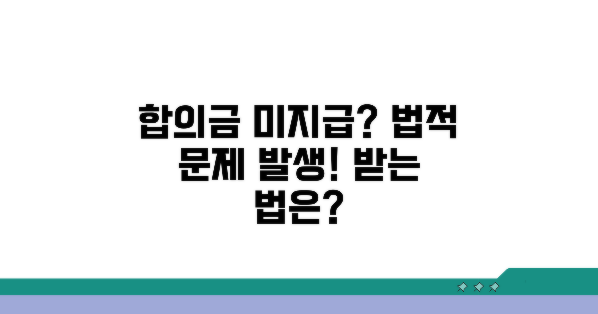 합의금 미지급 시 법적 문제
