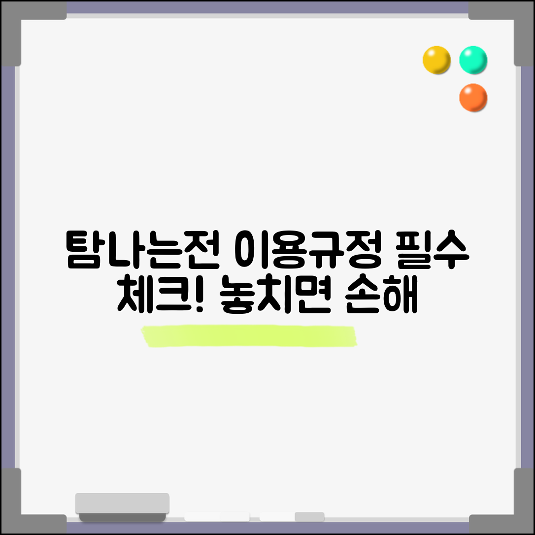 탐나는전 이용약관 정리 | 사용규정 주의사항 완벽정리