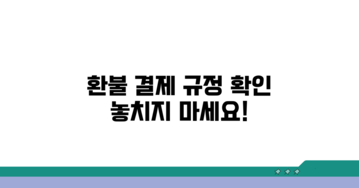 환급 및 결제 규정 확인