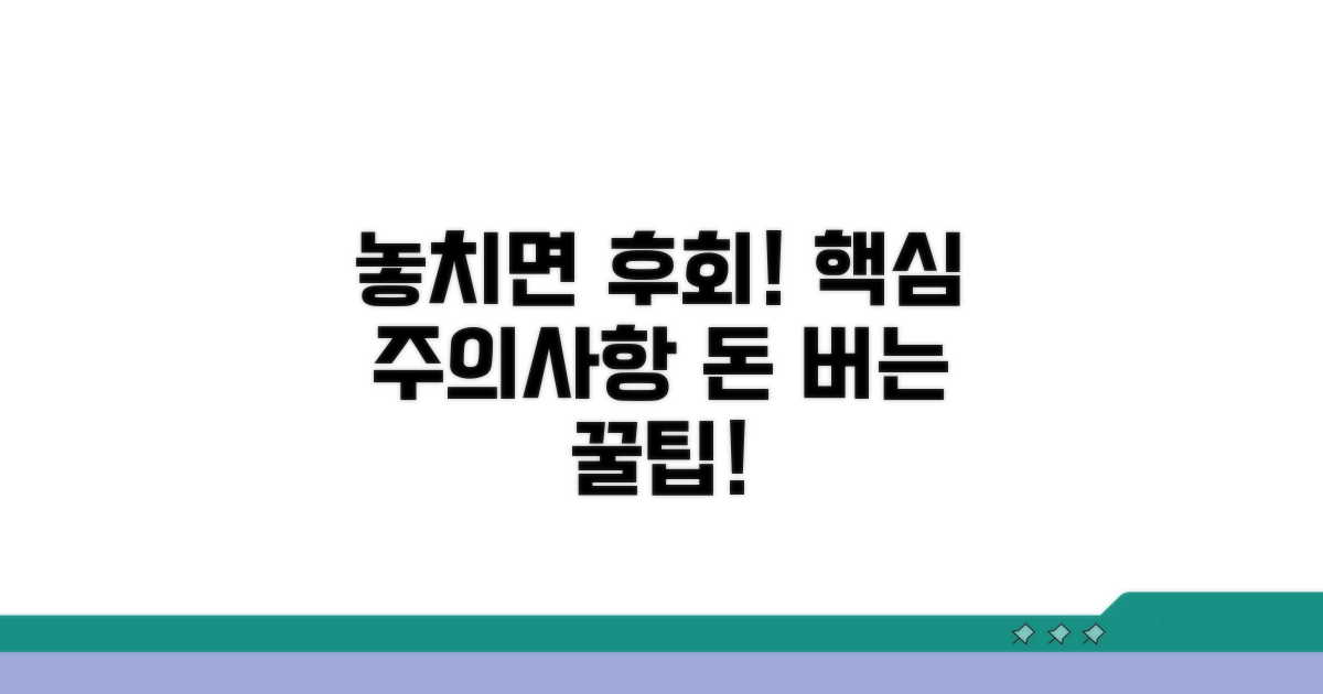 주의사항 놓치면 손해!