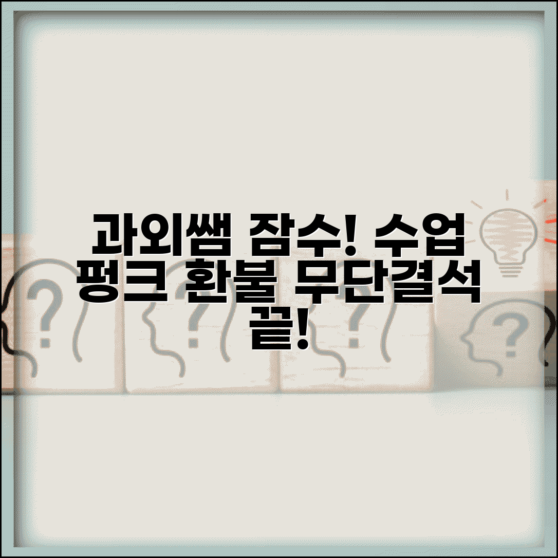 과외 선생님 무단결석 | 개인과외 교사 수업 빼먹기 환불