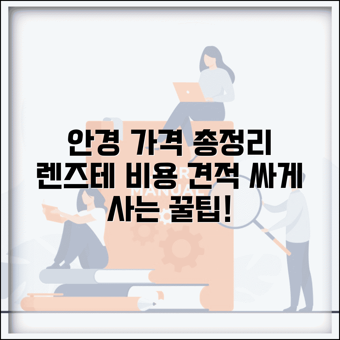 안경 가격 평균 비용 렌즈 안경테 총정리 | 안경 맞추는 비용 견적