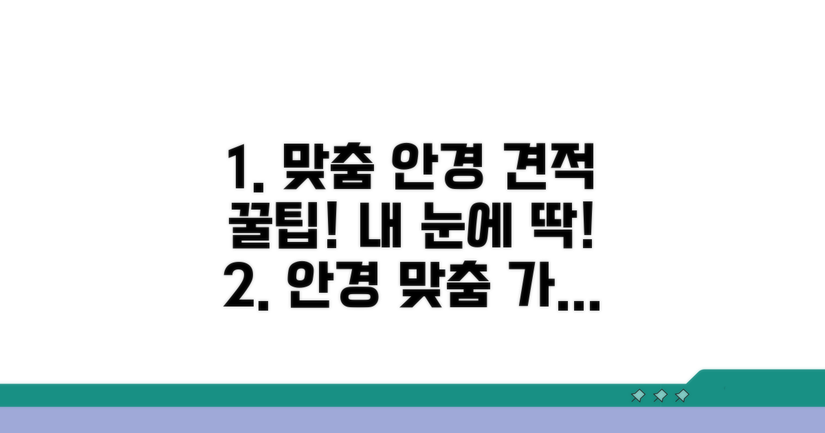 내 눈에 맞는 안경 맞춤 견적 방법