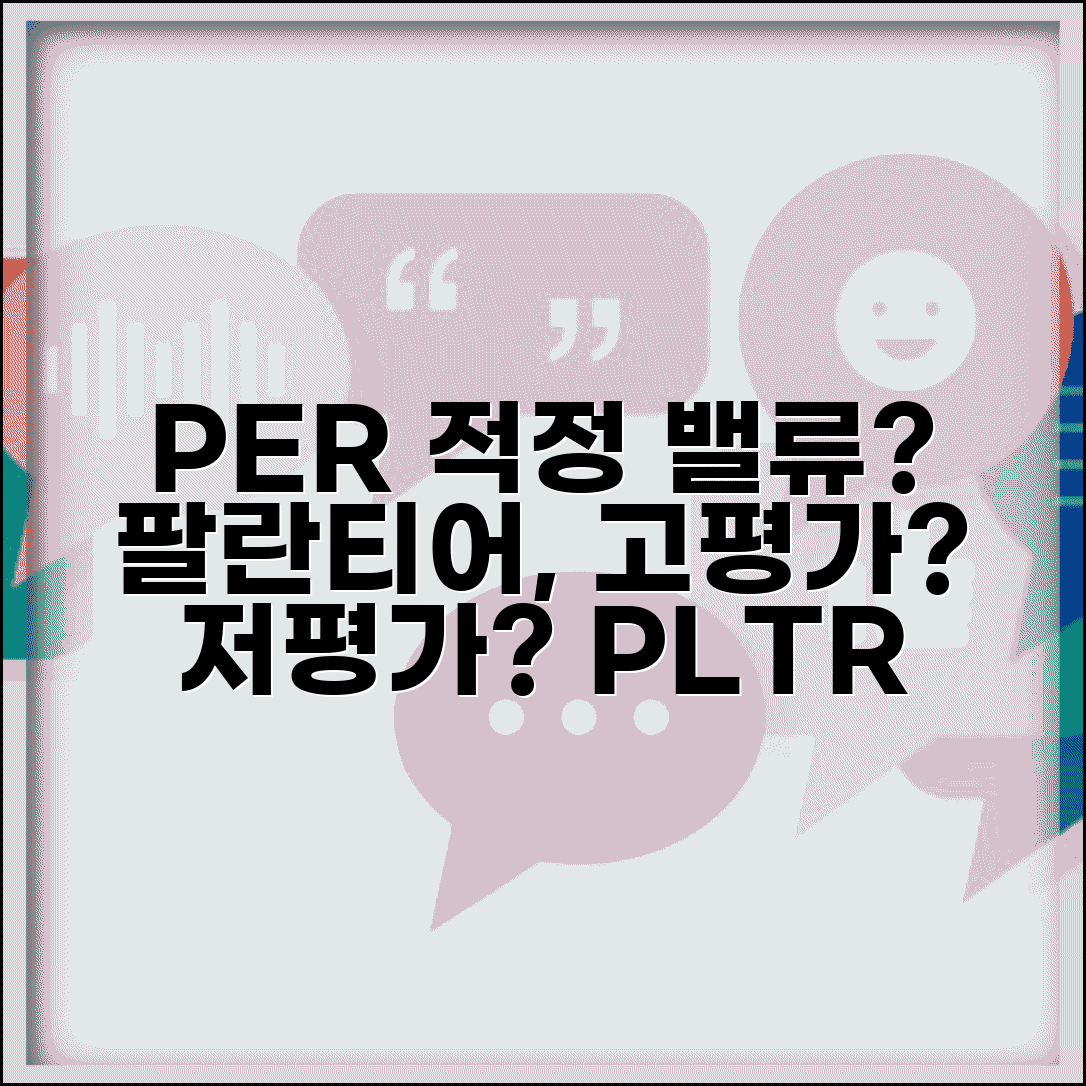 팔란티어 PER 적정 밸류 | 팔란티어 주가 고평가 저평가