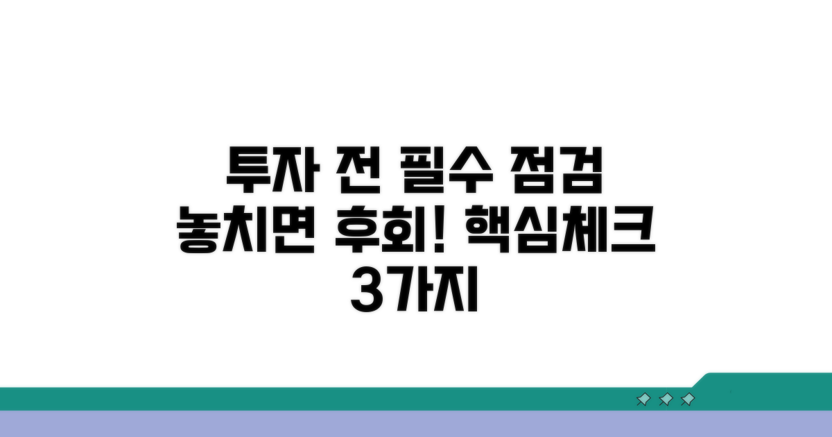 투자 전 필수 점검 사항