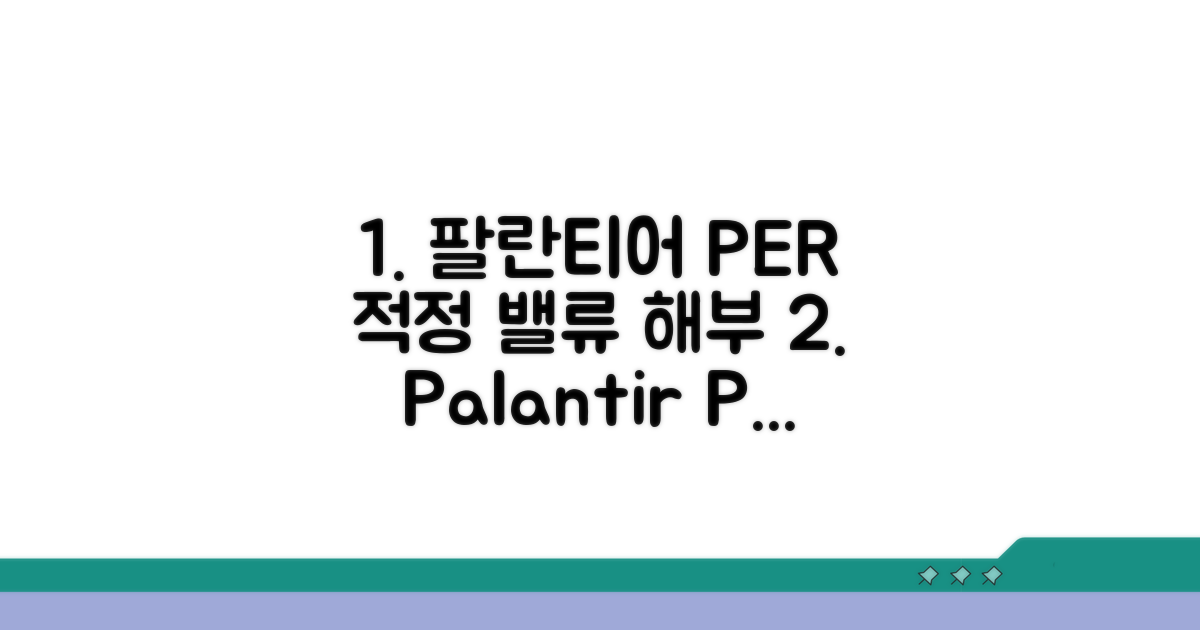 팔란티어 PER 적정 밸류 파헤치기
