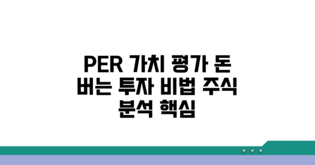 PER 계산과 가치 평가 방법