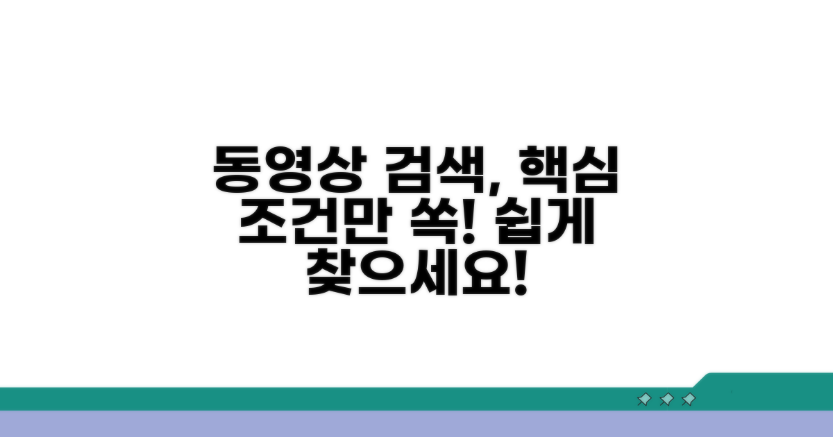 동영상 찾기 쉬운 검색 조건 설정