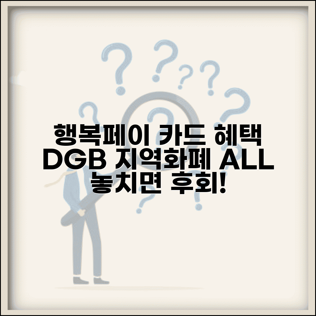 대구은행 행복페이카드 | DGB 지역화폐카드 혜택 완벽정리