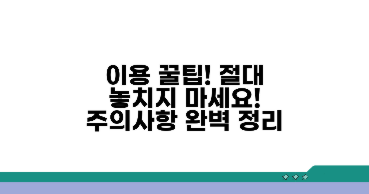 이용 시 주의사항 및 꿀팁 공개