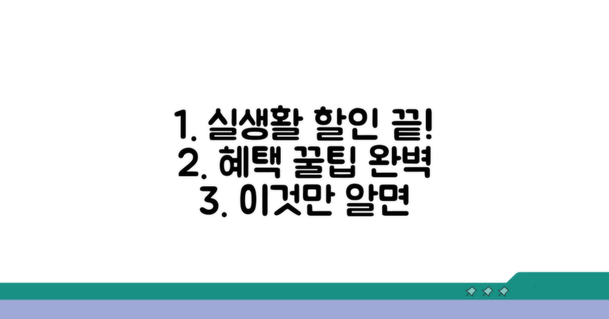실생활 할인 혜택, 이것만 알면 끝!